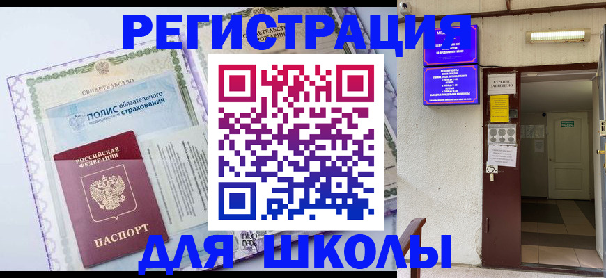 прописка для школы в Куровском